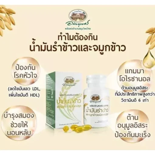 น้ำมันรำข้าวและจมูกข้าวอินทรีย์ อภัยภูเบศร 60 แคปซูล - Image 2